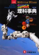 スーパー理科事典 3訂版
