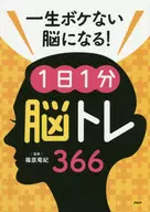 一生ボケない脳になる!1日1分脳トレ366