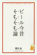 ビール今昔そもそも論 / 端田晶