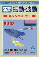 演習振動·波動校園·研討班