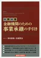 一問一答 金融機関のための事業承継の手引き / 幸村俊哉