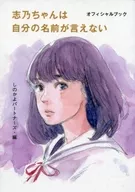 志乃不能說出自己的名字官方書