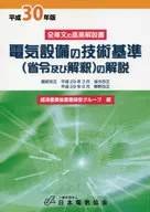 Explanation of Technical Standards for Electrical Equipment (Ministerial Ordinance and Interpretation) 2018 Edition
