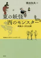 Yokai of the East and Monster of the West : Cultural Comparison of Imagination / Kazuo Tokuda