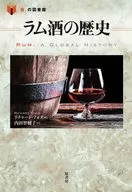 ラム酒の歴史  / リチャード・フォス