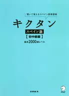 CD付)キクタンスペイン語【初中級編】 / 吉田理加