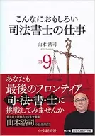 這麽有趣的司法代書人的工作第9版