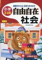 社会自由自在 小学3・4年 全訂版 / 小学教育研究会