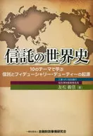 Historia mundial de los fideicomisos