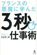 フランスの悪魔に学んだ3秒仕事術 