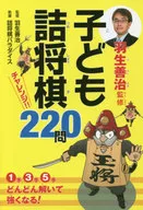 羽生善治监修儿童诘将棋挑战220问