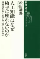 Why Artificial Intelligence Can't Sit Down : 「 Chi 」 and 「 Seimei 」 in the Information Society