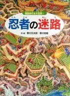 Ninja Maze : A Great Adventure in the Sengoku Period (Period of Warring States) / Gentaro