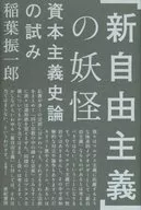 「 Neo-Liberalism : A Trial of Yokai Capitalism in 」