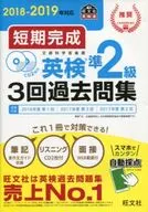 With Appendix) Short-term completion corresponding to 2018-2019 Eiken Jun 2 nd grade 3 past questions