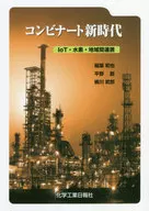 Nova era de complexos industriais IoT, hidrogênio e cooperação inter-regional / Kazuya Inaba