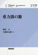 重力波の源 / 柴田大