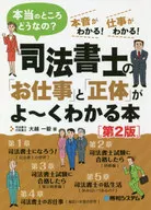 司法書士の「お仕事」と「正体」がよ～くわかる本 第2版