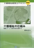 [Third Edition] Nursing Care Welfare Management Expert Text Basic Part 1-4 Nursing Care Welfare System