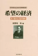 希望の経済 賀川豊彦生活協同論集 / 松野尾裕