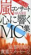 嵐コンサート 心に響くMC集 / 神楽坂ジャニーズ巡礼団