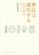 単位は進化する 究極の精度をめざして 