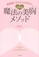 Omotesando Busto Up Salon COCIA Magic Beauty Breast Method