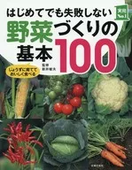 第一次也不会失败的蔬菜制作的基本100