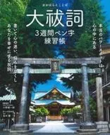 大祓詞3週間ペン字練習帳