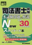 司法書士試験 本試験問題＆解説 New スタンダード本 平成30年 単年度版