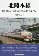Álbum recopilatorio de línea principal Hokuriku 1960-80