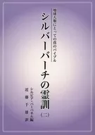 地球人類にとっての真のバイブル シルバーバーチの霊訓(二)