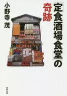 「定食酒場食堂」の奇跡