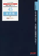 税理士 45 住民税 理論マスター 2019年度 / TAC税理士講座