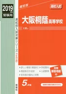付録付)大阪桐蔭高等学校 2019年度受験用 赤本 258
