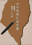 中川原德仁著作集第四卷