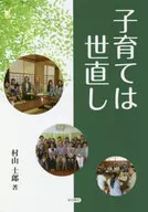 撫養孩子是改朝換代/村山士郎