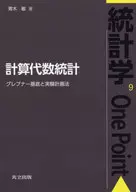 计算代数统计Groovenner基和实验规划法