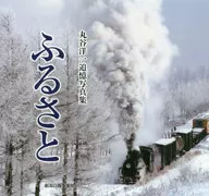 ふるさと 丸谷洋一追憶写真集