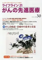 ライフライン21がんの先進医療 vol.30(2018Jul.)