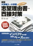 New edition university admission and graduate school Now it's decided! Statement of reason for application and interview measures