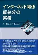 インターネット関係仮処分の実務