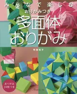 付録付)みんなで楽しむ 多面体おりがみ / 布施知子