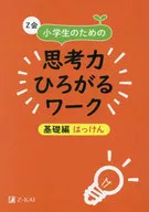 Z-kai : Basic Work for Elementary School Students