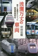 Un tren lleno de altibajos : Retsuden of Railway Vehicles with Various Fats / Kishida Hogen