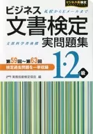 附赠品)商务文书审定实习题集1·2级第59回-第63回