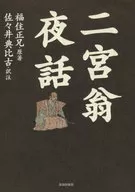 Ninomiya Okina Yowa / Norihiko Sasai