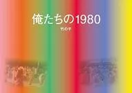 我們的1980年竹筍