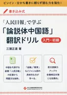 「人民日報」で学ぶ「論説体中国語」翻訳ドリル 入門・初級