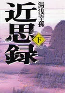 近思録 全3巻セット